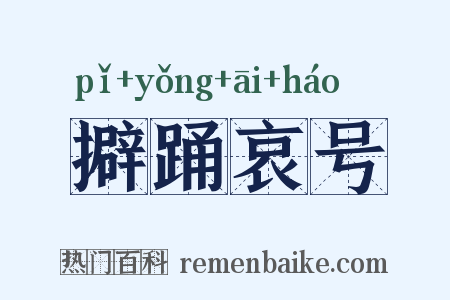 擗踊哀号是什么意思的图片
